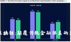 金融区块链：颠覆传统金融体系的新技术