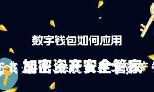 TP钱包下载：安全、快捷的数字资产管理工具