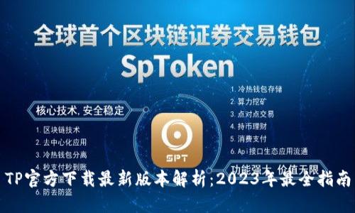 TP官方下载最新版本解析：2023年最全指南