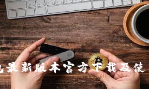 TP钱包最新版本官方下载及使用指南