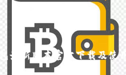 TP钱包最新版本官方下载及使用指南