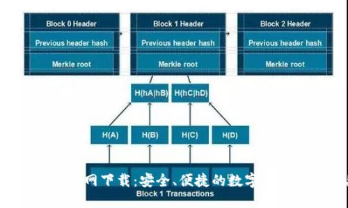 TP钱包Pro官网下载：安全、便捷的数字资产管理工具