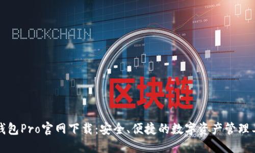 TP钱包Pro官网下载：安全、便捷的数字资产管理工具