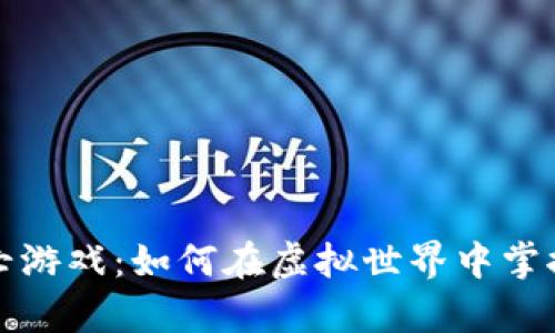 区块链大逃亡游戏：如何在虚拟世界中掌握财富与生存