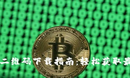 TP官网二维码下载指南：轻松获取最新应用