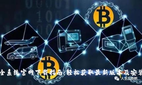 TP安全系统官网下载指南：轻松获取最新版本及安装指导