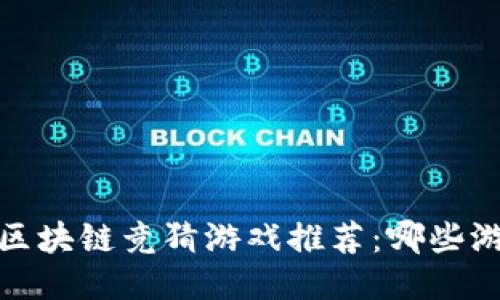2023年热门区块链竞猜游戏推荐：哪些游戏值得尝试？