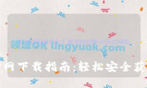 TP钱包官网下载指南：轻松安全获取TP钱包