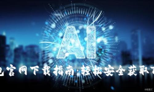 TP钱包官网下载指南：轻松安全获取TP钱包