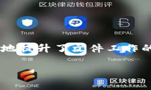 biao ti/biao titp软件下载：最新版本2025独家发布，提升您的文件传输体验/biao ti  
tp下载, 文件传输, 软件更新, 最新版本/guanjianci  

# 内容主体大纲

1. 引言
    - 简要介绍TP软件及其作用
    - 2025年版本的重大更新内容简述

2. TP软件的主要功能
    - 文件传输功能
    - 支持的文件类型
    - 用户界面及操作体验

3. 最新版本2025的改进之处
    - 速度
    - 增强的安全性
    - 新增的功能列表

4. TP软件下载及安装步骤
    - 系统要求
    - 下载路径
    - 安装步骤详解

5. 解决常见问题
    - 安装失败的解决方案
    - 文件传输速度慢的原因及解决
    - 兼容性问题处理

6. 用户反馈与使用案例
    - 用户反馈总结
    - 不同场景下的使用案例

7. 前景展望
    - TP软件未来发展的可能性
    - 用户对未来版本的期待

8. 结论
    - 最新版本的重要性
    - 鼓励用户下载及体验

---

## 引言

在现代信息化时代，文件传输已成为日常工作和生活中不可或缺的一部分。TP软件作为一种高效的文件传输工具，广泛应用于个人用户以及企业用户中。进入2025年，TP软件推出了全新版本，带来了重大的功能更新和，目的是提升用户的文件传输体验。在这篇文章里，我们将详细介绍TP软件的主要功能及其最新版本的改进之处。同时，提供软件下载及安装步骤，并解答用户在使用过程中可能遇到的常见问题。

## TP软件的主要功能

TP软件作为一款专业的文件传输工具，拥有多项出色的功能，使其能够在繁忙的工作环境中脱颖而出。首先，它支持多种文件类型和格式的传输，无论是文档、图片还是视频，都能轻松应对。其次，TP软件致力于简化用户操作，提供友好的用户界面，确保所有用户能够迅速上手，减少学习成本。此外，TP软件还支持跨平台使用，允许用户在不同的设备（如PC、手机、平板）上进行文件传输，极大地提升了灵活性。

## 最新版本2025的改进之处

2025年的TP软件更新版本在多个方面做出了显著改进，特别是在传输速度和安全性上都有了质的飞跃。这一版本采用了最新的加密技术，确保用户在进行文件传输时数据的安全性不受威胁。同时，版本中新增的拖放功能极大地了文件添加和传输的操作流程。此外，该版本还通过智能算法提升了文件传输的速度，用户在大文件传输时的体验将更加流畅。这些更新不仅提升了软件的实用性，也更好地满足了用户的需求。

## TP软件下载及安装步骤

如果您希望体验TP软件的最新版本，那么首先需要了解软件下载和安装的步骤。首先，请确保您的设备满足系统要求，通常包括操作系统版本、内存容量等。接下来，您可以前往TP软件的官方网站进行下载，点击下载链接后，软件将自动保存到您的设备中。在下载完成后，双击安装包，按照提示完成安装。整个过程简单易懂，您只需耐心操作，即可顺利完成安装，准备开始使用TP软件。

## 解决常见问题

在使用TP软件时，用户可能会遇到一些常见问题。首先，安装失败的情况时有发生，可能是由于系统权限不足或下载包损坏导致的。为了解决这一问题，您可以尝试以管理员身份运行安装程序，或重新下载软件。其次，文件传输速度慢常常是用户反映的一个问题。一般来说，网速、文件大小及使用的服务器都会对传输速度产生影响，针对这一点，可以选择更合适的网络环境，并确保传输的文件不超过推荐的大小。此外，兼容性问题也是一个常见的困扰。用户在不同操作系统间使用TP软件时可能会遇到功能受限的情况，建议在下载前确认系统的兼容性，以免造成不必要的麻烦。

## 用户反馈与使用案例

用户的反馈对TP软件的发展至关重要，通过对用户反馈的收集与分析，可以帮助开发者更好地理解市场需求与用户痛点。许多用户表示，最新版本的TP软件在速度和安全性上有了显著提升，使他们的工作效率得到了很大的提高。同时，不同用户在使用TP软件方面也形成了许多生动的案例。例如，有企业用户表示，TP软件在处理大规模文件传输时能够迅速完成任务，极大地提高了工作团队的协作效率。在日常生活中，个人用户也对此软件表示赞赏，认为其简洁易用的界面，能够让他们快速上手并完成文件分享。

## 前景展望

展望未来，TP软件将进一步致力于技术创新，不断提升产品性能和用户体验。随着文件传输需求的日益增长，TP软件开发团队有望引入更多前沿技术，如云存储集成、人工智能等，来满足日益多样化的用户需求。此外，用户对未来版本的期待也为软件的发展注入了动力，用户希望看到更多个性化的功能和更强的数据保护措施。TP软件的发展前景广阔，但都离不开用户的支持与建议。

## 结论

综上所述，TP软件的最新版本2025以其优秀的性能和用户体验，值得广大用户下载与使用。无论您是企业用户还是个人用户，TP软件都能够为您的文件传输需求提供高效的解决方案。随着技术的不断进步，TP软件未来将继续更新与完善，也期待用户的持续关注与反馈，共同推动软件的发展。

---

## 六个相关问题及详细介绍

### 问题一：TP软件的安装失败该如何解决？

TP软件的安装失败该如何解决？
在安装TP软件的过程中，用户可能会遇到各种安装失败的问题，这些问题可能会对用户的使用造成困扰。首先，确保下载的安装包完整无损，可以通过官方网站重新下载最新版本。如果安装时提示权限不足，通常是用户没有正确的权限进行安装，这时可以尝试右击安装包，选择“以管理员身份运行”。此外，安装因系统不兼容引起的失败也很常见，这就要求用户在下载之前确认自己的操作系统是否支持最新版本的TP软件。若实在无法解决，可查看TP软件的官方网站，寻找常见问题解答或者联系客服进行帮助。

### 问题二：文件传输速度慢的原因及解决？

文件传输速度慢的原因及解决？
用户在使用TP软件进行文件传输时，有时会体验到传输速度较慢的情况，这通常与多种因素有关。首先，网络连接质量是最重要的因素之一，用户应确保在一个网络信号强且稳定的环境下进行大文件的传输。其次，文件的大小也直接影响传输的时间，较大的文件自然需要更多的时间进行传输。在此情况下，用户可以考虑将大文件压缩后再进行传输，以提高速度。此外，使用VPN或代理服务器也可能会影响传输速度，用户需根据实际情况选择合适的网络设置。如果问题持续存在，建议联系TP软件的技术支持获取更详细的帮助。

### 问题三：TP软件如何保障文件传输的安全性？

TP软件如何保障文件传输的安全性？
安全性对文件传输软件来说至关重要，TP软件在这个方面采取了多项措施。首先，TP软件采用了强大的加密算法，对用户传输的文件进行加密处理，确保即使在传输过程中，文件数据也无法被第三方访问。此外，TP软件还提供了双重身份验证功能，用户在使用时有必要进行身份确认，进一步加强了安全性。同时，软件内置受到定期更新和维护的安全协议，这使得TP软件能够及时识别和修复安全漏洞，从而保护用户的数据安全。为了提升透明度，TP软件还会向用户提供相关的安全报告，让用户对文件传输的安全状况有深入的了解。

### 问题四：如何确保TP软件在不同设备之间的兼容性？

如何确保TP软件在不同设备之间的兼容性？
TP软件的兼容性对于不同用户来说也相当重要。在不同设备和操作系统上使用TP软件时，首先要确认软件版本是否与您的设备兼容。TP软件通常会在官网提供关于软件版本支持的详细信息，用户可以在下载前确认。其次，用户应及时更新软件至最新版本，因为新的更新通常会修复旧版本中的兼容性问题。此外，在不同的操作系统上使用TP软件时，确保操作系统本身已更新到适合的软件版本。例如，Windows用户需要确认系统是否为Windows 10或更新版本，Mac用户需确保系统版本在TP软件支持的范围内。如果在使用时遇到兼容性问题，建议咨询客服或者相关的社区论坛获取帮助和建议。

### 问题五：TP软件在文件传输中有哪些附加功能？

TP软件在文件传输中有哪些附加功能？
除基本的文件传输功能外，TP软件还提供了一系列附加功能，使得文件传输更加便捷。如拖放功能，用户可以直接将待传输的文件拖至TP软件界面中，而无需逐一点击添加，为用户节省了时间。此外，TP软件还支持文件传输的历史记录查询功能，用户可以随时查看过去传输的文件，方便管理与追踪。同时，它内置的文件压缩功能使得大文件在传输时更加快速和高效。最后，软件还支持文件分类及标签功能，用户可以对文件进行标记和分类，以便更轻松找到所需文件。

### 问题六：如何利用TP软件提升工作效率？

如何利用TP软件提升工作效率？
对于企业用户来说，提升工作效率是使用TP软件的主要目的。首先，TP软件的批量文件传输功能可以一次性处理多个文件，用户只需选择需要传输的文件并一键操作，便可在短时间内完成文件转移。其次，使用TP软件的云端文件管理功能，可以让用户跨设备随时随地访问和传输文件，极大地提升了文件工作的灵活性。此外，通过数据的加密及传输日志，企业能够更好地管理与监控文件流向，从而避免数据泄漏的风险。最后，结合TP软件的多种附加功能，企业用户可以建立更高效的文件管理和传输流程，显著提升整体工作效率。 

以上为针对“tp官网下载最新版本2025”的详细内容和相关问题的解答，希望对用户理解和使用TP软件有所帮助。