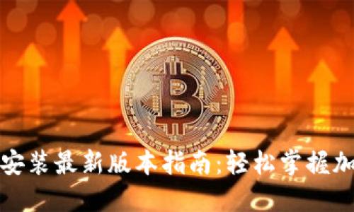 TP钱包下载安装最新版本指南：轻松掌握加密货币管理