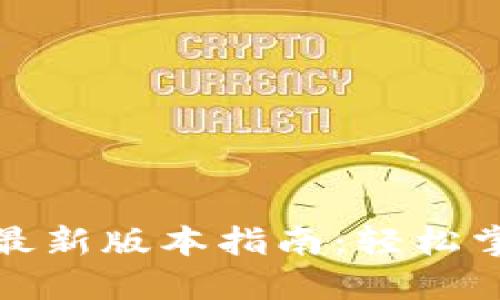 TP钱包下载安装最新版本指南：轻松掌握加密货币管理