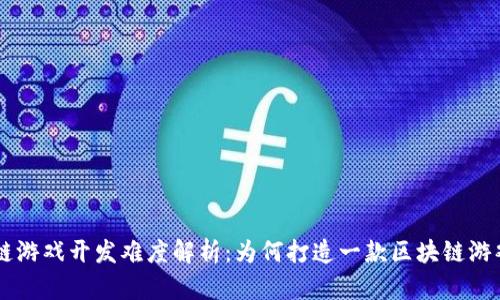 区块链游戏开发难度解析：为何打造一款区块链游戏不易