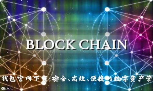 tp数字钱包官网下载：安全、高效、便捷的数字资产管理工具