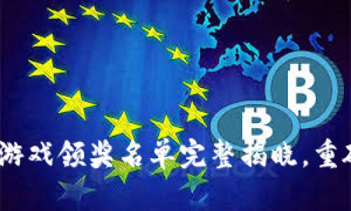 2023年区块链游戏领奖名单完整揭晓，重磅游戏不可错过