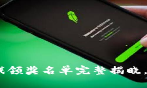 2023年区块链游戏领奖名单完整揭晓，重磅游戏不可错过