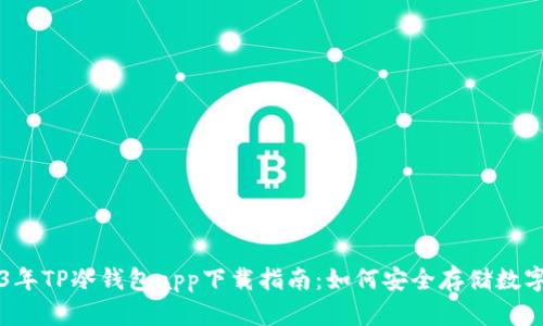 2023年TP冷钱包app下载指南：如何安全存储数字货币