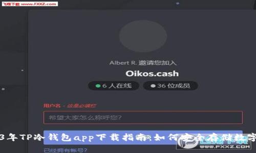 2023年TP冷钱包app下载指南：如何安全存储数字货币