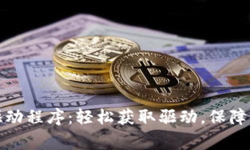 TP官网下载驱动程序：轻松获取驱动，保障设备正常运行