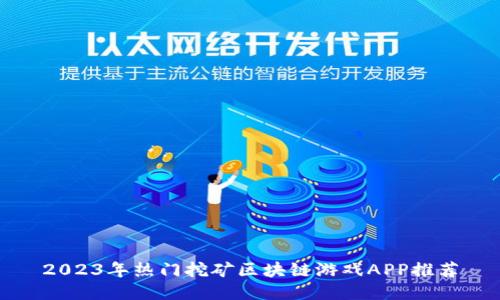 2023年热门挖矿区块链游戏APP推荐