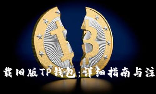 如何下载旧版TP钱包：详细指南与注意事项