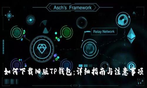 如何下载旧版TP钱包：详细指南与注意事项