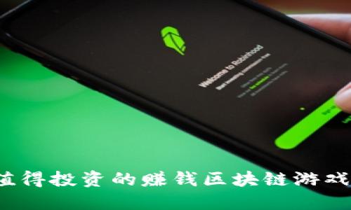 2023年值得投资的赚钱区块链游戏软件推荐