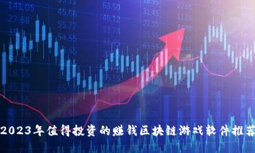 2023年值得投资的赚钱区块链游戏软件推荐