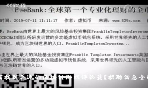 如何找到合适的区块链游戏评论员？招聘信息全解析
