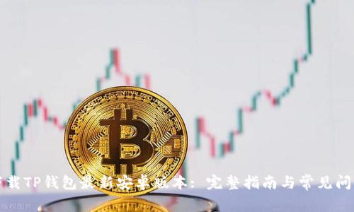如何下载TP钱包最新安卓版本: 完整指南与常见问题解答