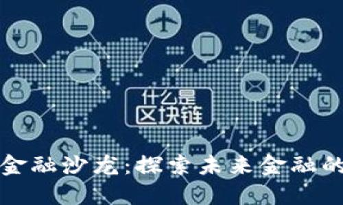 区块链金融沙龙：探索未来金融的新趋势