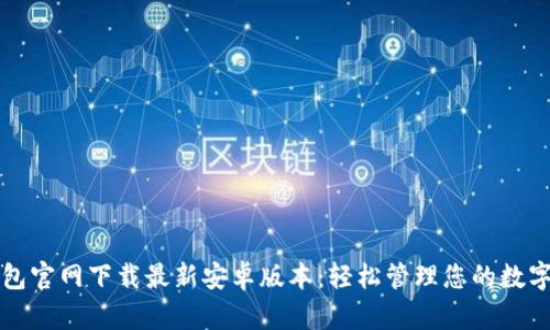TP钱包官网下载最新安卓版本：轻松管理您的数字资产