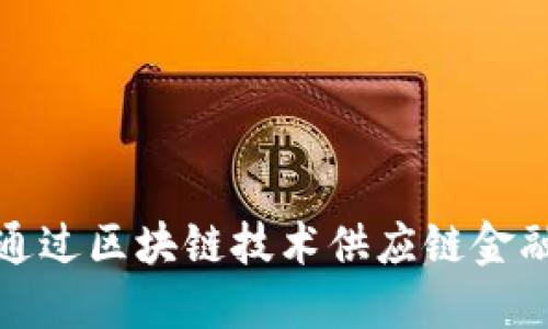 如何通过区块链技术供应链金融方案