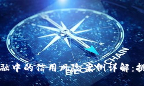 区块链金融中的信用风险案例详解：挑战与应对