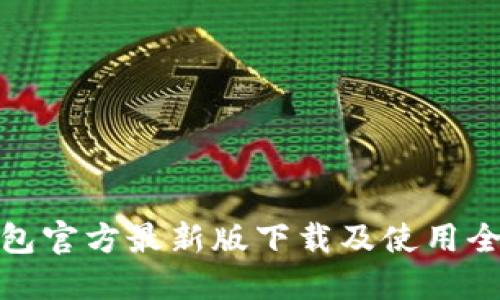 TP钱包官方最新版下载及使用全攻略