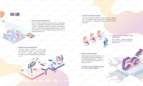 区块链游戏新纪元：一起来捉妖的玩法与创新