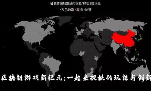 区块链游戏新纪元：一起来捉妖的玩法与创新