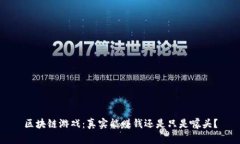 区块链游戏：真实能赚钱还是只是噱头？