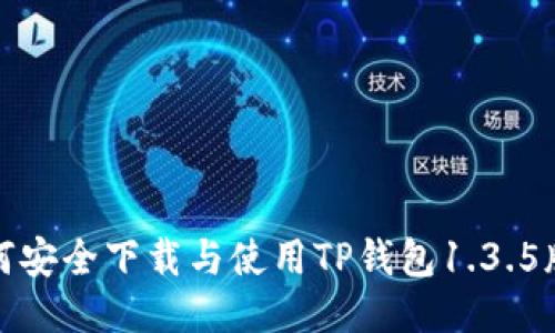 如何安全下载与使用TP钱包1.3.5版本