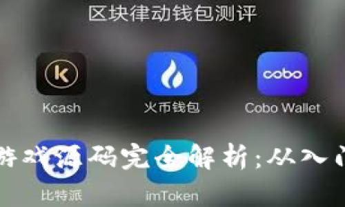 区块链游戏源码完全解析：从入门到精通
