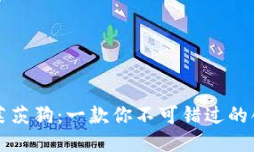 区块链莱茨狗：一款你不可错过的创新游戏