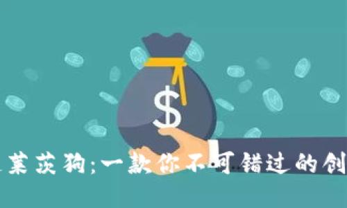 区块链莱茨狗：一款你不可错过的创新游戏