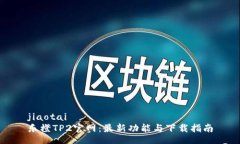 jiaotai乐橙TP2官网：最新功能与下载指南
