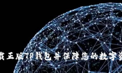 如何下载正版TP钱包并保障您的数字资产安全