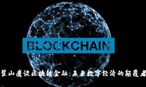 翟山鹰谈区块链金融：未来数字经济的颠覆者