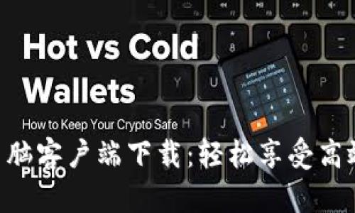 乐橙TP6电脑客户端下载：轻松享受高效智能管理