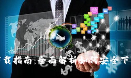 TP钱包苹果版下载指南：全面解析如何安全下载和使用TP钱包