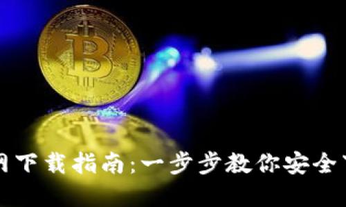 TP钱包官网下载指南：一步步教你安全下载与使用