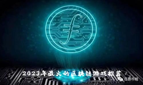 2023年最火的区块链游戏推荐