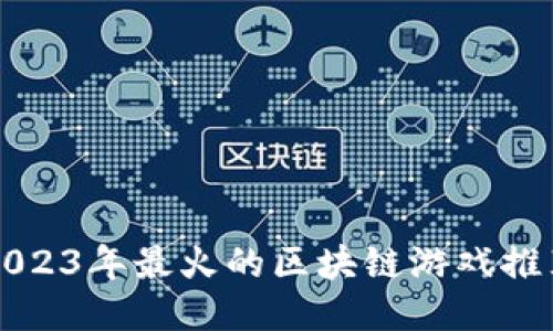 2023年最火的区块链游戏推荐